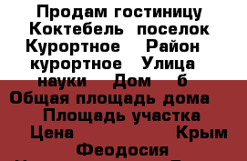 Продам гостиницу Коктебель -поселок Курортное  › Район ­ курортное › Улица ­ науки  › Дом ­ 7б › Общая площадь дома ­ 300 › Площадь участка ­ 12 › Цена ­ 23 400 000 - Крым, Феодосия Недвижимость » Дома, коттеджи, дачи продажа   
